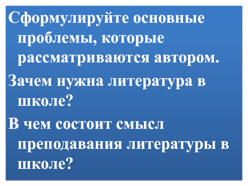 В чем заключается смысл книги. Зачем нужна литература в школе. Для чего нам нужна литература. Зачем нужна литература. В чем смысл преподавания, литературы в школе.