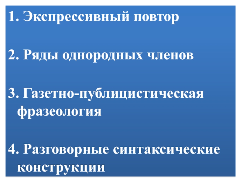 Экспрессивные синтаксические конструкции. Разговорные синтаксические конструкции. Экспрессивный повтор. Экспресмив синтаксические конс.