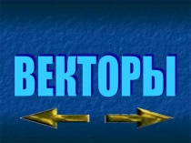 Векторы на плоскости