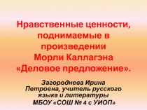 Нравственные ценности, поднимаемые в произведении Морли Каллагэна 