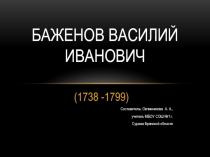 Культура второй половины XVIII века.Баженов В. И.