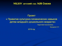 Привитие культурно-гигиенических навыков детям младшего дошкольного возраста