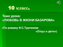 Презентация для урока литературы в 10 классе по теме 