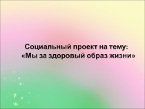 Социальный проект на тему: 