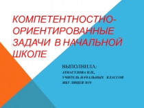 Компетентностно-ориентированные задачи  в начальной школе