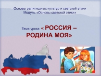 Россия - наша Родина