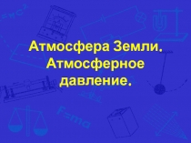 Атмосферное Земли презентация к уроку