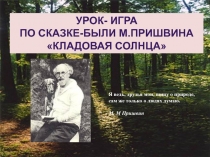 Урок- игра по сказке- были  М.Пришвина Кладовая солнца .