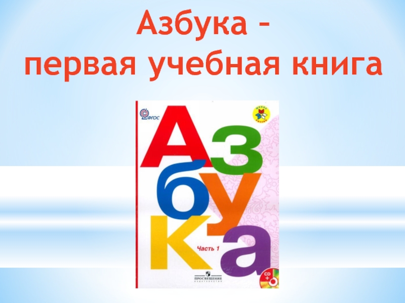 Азбука первый класс. Азбука первая учебная. Азбука первая учебная книга. Прощай Азбука 1 класс школа России. Презентация Азбука первый класс.