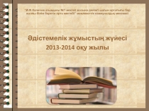 ?дістемелік ж?мыс ж?йесі туралы презентация