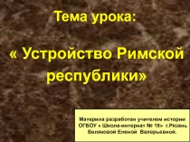 Устройство Римской республики