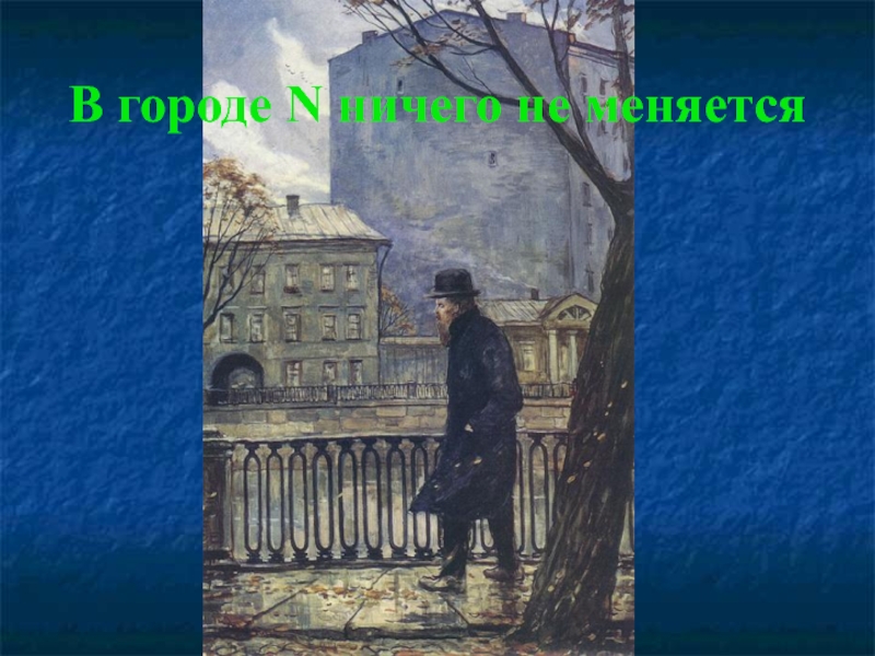 В городе n есть. Образ города в художественной литературе. Город n. Образ город в произведении загадка.