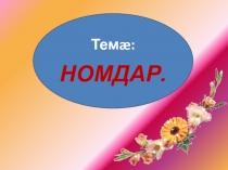 Урок. Темæ: 