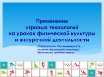 Применение игровых технологи на уроках физической культуры и внеурочной деятельности