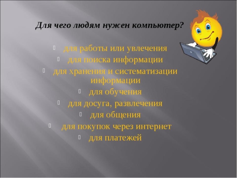 Для чего нужен компьютер. Для чего нужен компьютер человеку. Зачем мне нужен компьютер. Сообщение для чего нужен компьютер.