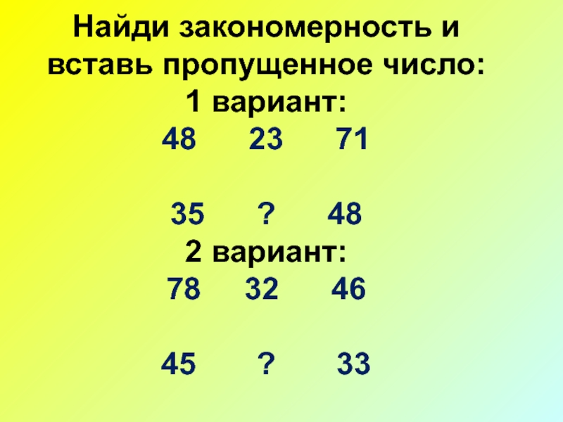 Закономерность 1 2 3 4 5. Найди закономерность и вставь недостающие числа. Найти закономерность и вставить пропущенное число. Найти закономерность и вставить пропущенные цифры. Найди закономерность и вставь пропущенные числа.