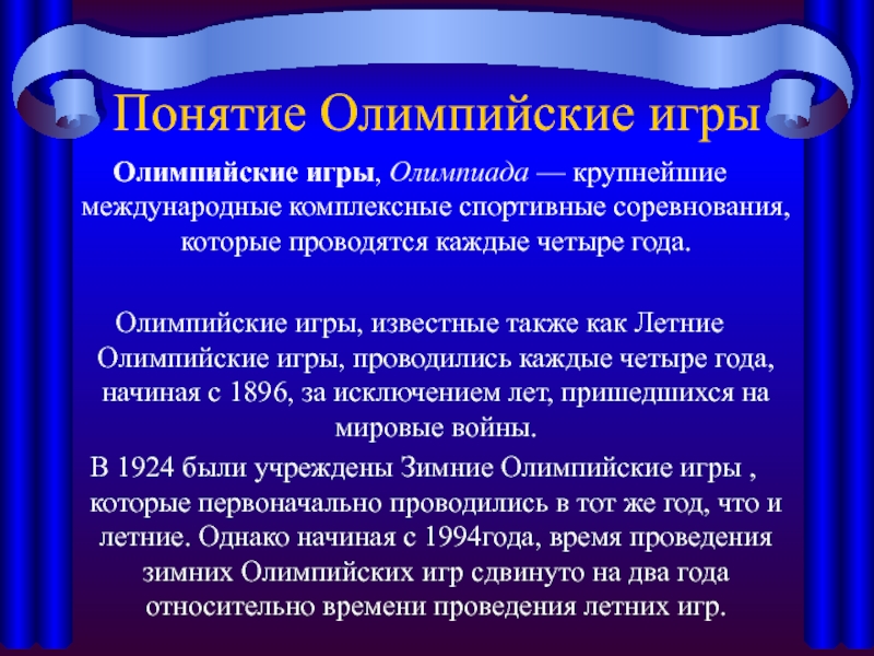 Понятие олимпиады. Термины Олимпийских игр. Понятие Олимпийские игры. Концепция Олимпийских игр. Термины по олимпийским играм.