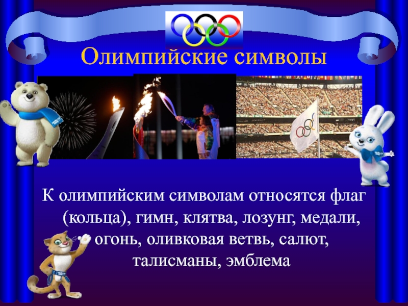 История олимпийских символик. К символам Олимпийских игр относятся. К алемпииским симвалам относится. Символы Олимпийские лозунги. Олимпийская символика клятва.