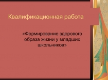 Формирование здорового образа жизни у младших школьников