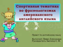 Исследовательская работа по теме Спортивная тематика во фразеологизмах американского английского языка