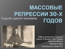 Массовые репрессии 30-х годов. Судьба одного человека