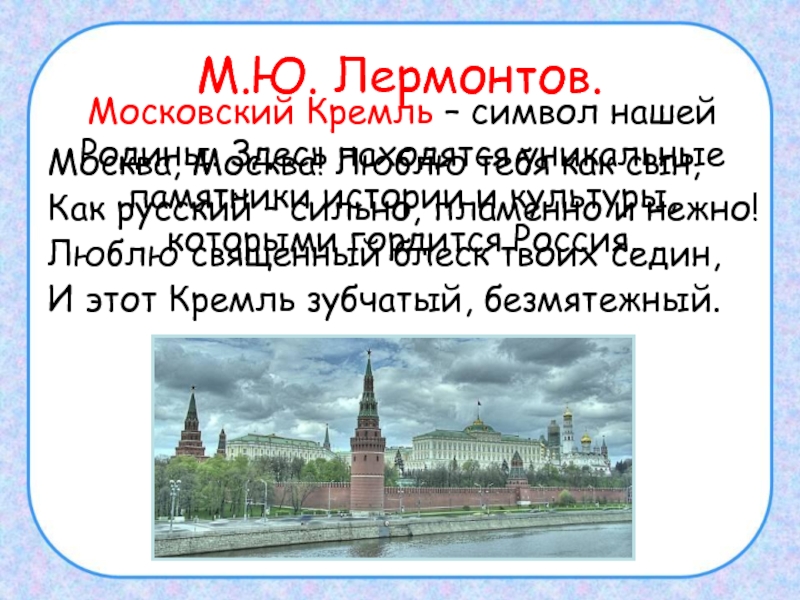 Стихотворение лермонтова москва люблю тебя как сын. Лермонтов Москва Москва. Стих Москва Москва люблю. Лермонтов Москва Москва люблю. М Ю Лермонтов Москва Москва люблю тебя.