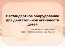 Нестандартное оборудование для двигательной активности детей