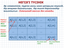 Екі ?лшемді масссив