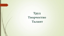 Труд творчество талант (мастер-класс)