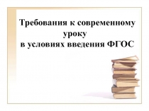 Презентация Современные требования к уроку