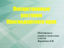 Конспект урока кубановедения с презентацией