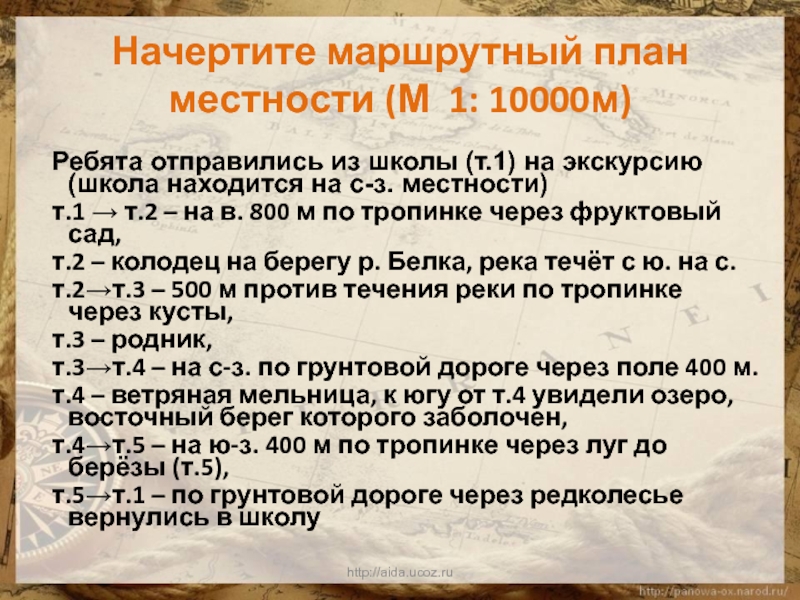 Начертите маршрутный план местности (М 1: 10000м)Ребята отправились из школы (т.1) на экскурсию (школа находится на с-з.