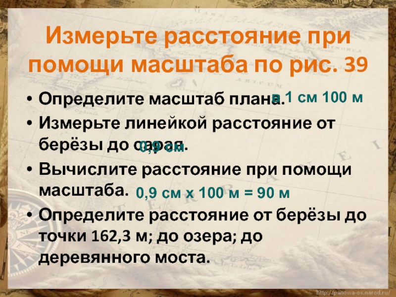 Измерьте расстояние при помощи масштаба по рис. 39Определите масштаб плана.Измерьте линейкой расстояние от берёзы до сарая.Вычислите расстояние