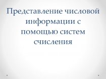 Перевод чисел из одной системы счисления в другую систему счисления