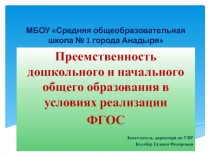 Преемственность дошкольного и начального общего образования в условиях реализации ФГОС