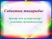 ??мырс?алар мен аралар ?о?амды? буна?денелілер