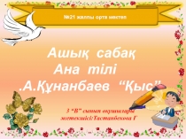 Ашы?  саба?          Ана  тілі .А.??нанбаев  “?ыс”