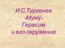 Урок литературы по творчеству И.Тургенева, презентация