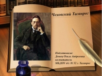 Чеховский Таганрог