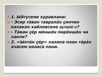 Презентация для урока чувашская литература 6 класс И.Ивник 