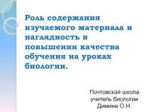 Роль содержания изучаемого материала и наглядность в повышении качества обучения на уроках биологии.