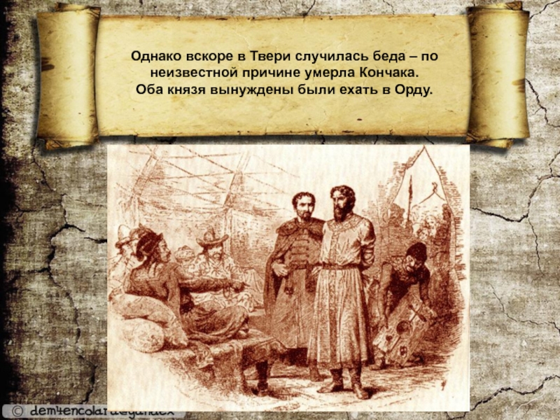 Однако вскоре. Гибель Михаила Тверского. Тверской князь погибший в золотой Орде. Князь Михаил Тверской гибель. Смерть Михаила Тверского в Орде.