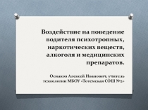 Воздействие на поведение водителя психотропных, наркотических веществ, алкоголя и медицинских препаратов