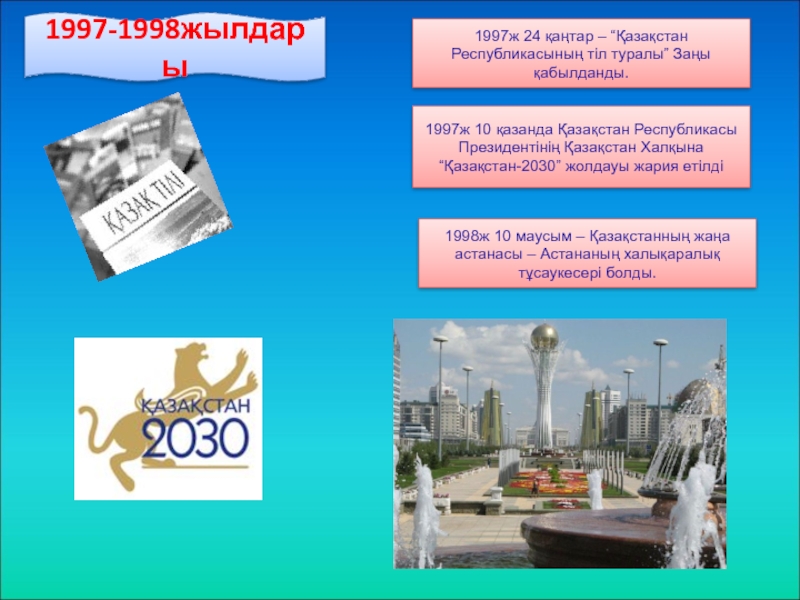 Қазақстан 2030 стратегиясы мемлекет дамуындағы жаңа кезең. Казахстан 2030 стратегиясы. Тіл мерейі ел мерейі презентация. 1998 Ж 6-мамыр.