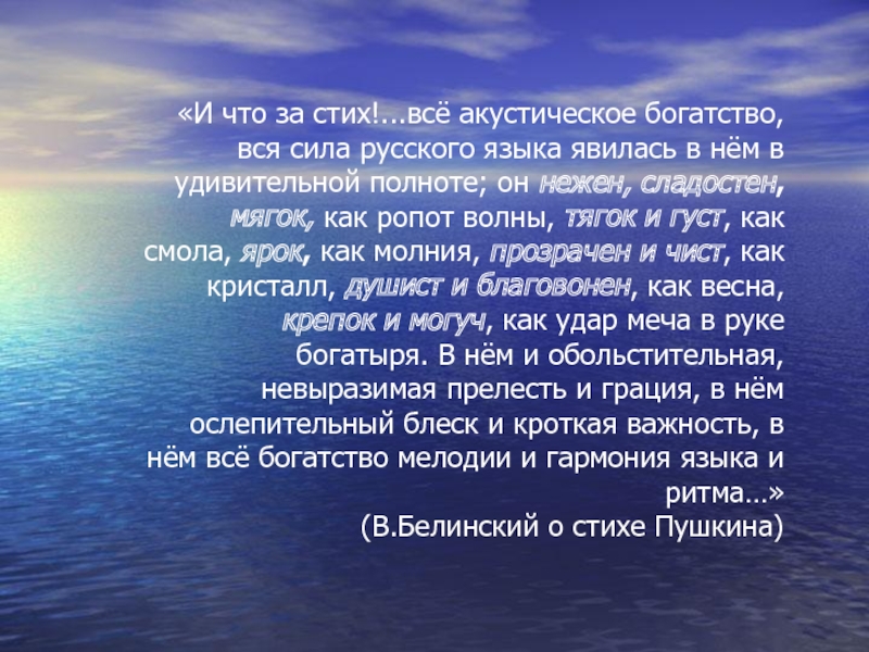 «И что за стих!...всё акустическое богатство, вся сила русского языка явилась в нём в удивительной полноте; он