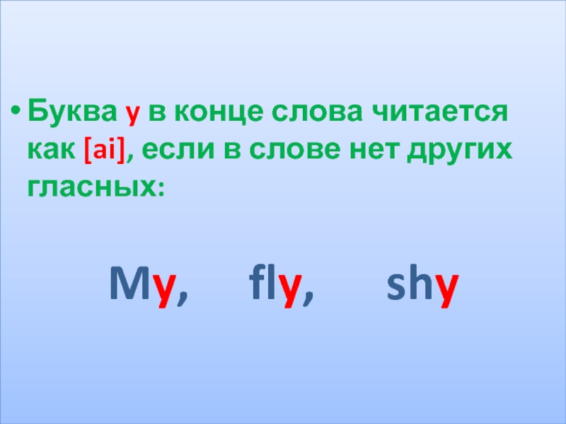 Как читается fly