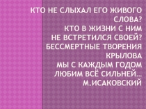 И.А. Крылов.Басни. Открытый урок