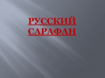 Русский сарафан