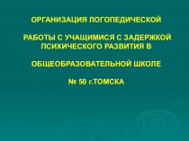 Логопедическая работа с детьми с задержкой психического развития с элементами театральной педагогики.