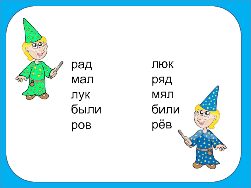 Малый какое слово. Мал мял лук люк. 1 Класс лук люк. Лук согласные и гласные Твердые и мягкие 